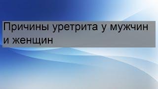 Причины уретрита у мужчин и женщин