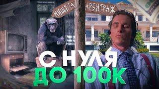 С 0 ДО 100 000 РУБЛЕЙ ЗА МЕСЯЦ / ПУТЬ ОТ БОМЖА ДО ТЕМЩИКА /  ТОП 3 СХЕМЫ ПО ЗАРАБОТКУ В ИНТЕРНЕТЕ !