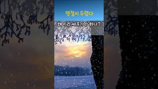 정약용명언 명절이 두렵다  #명언 #좋은글 #지혜 #인생조언 #삶의지혜