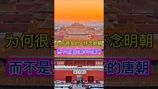 为何更多的人怀念明朝，而不是更加繁华的唐朝？ #china #history #chinesehistory #明朝 #唐朝 #明朝历史 #唐朝历史 #历史 #历史故事 #历史冷知识