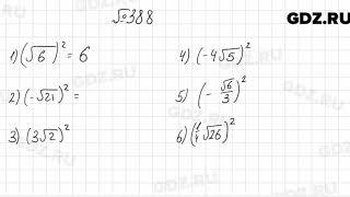 № 388 - Алгебра 8 класс Мерзляк