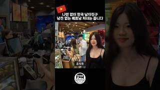 나만 없어 한국 남자친구 #국제결혼 #국제부부 #국제연애 #베트남여자 #국제커플
