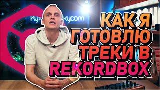 Как готовит треки в Rekordbox Dj, Dennis Frost