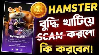 Hamster Kombat SCAM করলো বুদ্ধি খাটিয়ে | Hamster Kombat Withdrawal | Hamster Kombat