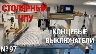 Выпуск 97. Столярный ЧПУ-станок. ч. 14. Концевые выключатели на вертикальной оси