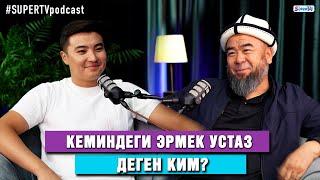 Кеминдеги Эрмек устаз деген ким?