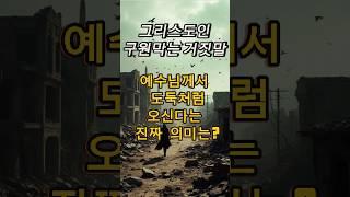 [Vol. 2] 곧 다가올 실제 '휴거' 모습은?  #7년대환난 #비밀휴거 #사탄의거짓말 #회개 #7년대환란 #환란전휴거 #이스라엘 #짐승의표 #예수재림