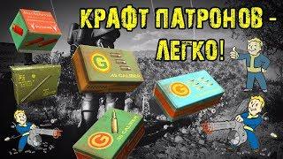 FALLOUT 76 | ГАЙД ВСЕ О КРАФТЕ ПАТРОНОВ!!!(СТАЛЬ,СВИНЕЦ,КИСЛОТА И Т.Д.)