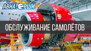 Как обслуживают самолеты | Ангар "А-Техникс" в Шереметьево