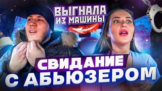 Свидание с АБЬЮЗЕРОМ! | ВЫГНАЛА БАЛАБОЛА ИЗ МАШИНЫ