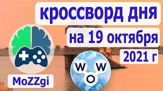 Кроссворд дня сегодня, кроссворд дня на 19 октября 2021г, пазл дня в игре wow, видео кроссворд дня