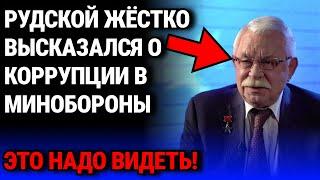 Рудской ЖЁСТКО ВЫСКАЗАЛСЯ О КОРРУПЦИИ В МИНОБОРОНЫ - ЭТО НАДО ВИДЕТЬ!