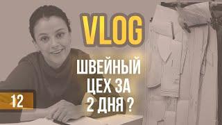 VLOG Как я организовала цех пошива для модного бренда одежды. Сложности швейного производства