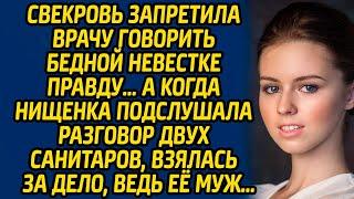 Свекровь запретила врачу говорить бедной невестке правду… А когда нищенка подслушала разговор...