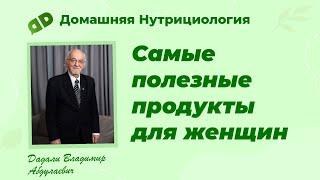 Самые полезные продукты для женщин / Рекомендации профессора биохимии Дадали В.А.