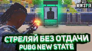 Зажим с прицелов PUBG NEW STATE|Как лучше это делать?