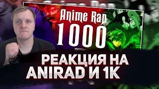  РЕАКЦИЯ AMIGON НА ANIMERAP | 1000 ПОДПИСЧИКОВ | AniRaD | Аниме Рэп