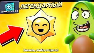  зашел на ПУТЬ СТАРР а ТАМ... в Бравл Старс | КУПИК в Brawl Stars