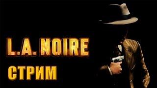 СТРИМ - L.A. Noire -  Расследуем преступления вместе с подписчиками(Часть 1)