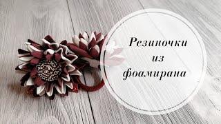 Новички в восторге! Получаются с первого раза. Резиночки из фоамирана 1 мм для начинающих. 