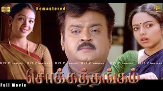 Chokkathangam Tamil Full Movie HD | Remastered | சொக்கத்தங்கம் Movie #Captain #vijayakanth #movie