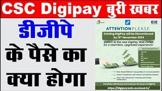 पुराने digipay के पैसे का क्या होगा I old digipay bad news I digipay web new update I digipay web