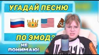 КАША СМОТРИТ JEEL TREEL | УГАДАЙ ПЕСНЮ ПО ЭМОДЗИ ЗА 10 СЕКУНД / ТИК ТОК ТРЕНДЫ / "ГДЕ ЛОГИКА?"