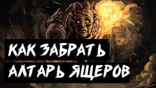 КАК  ЗАБРАТЬ АЛТАРЬ ЯЩЕРОВ l В Террарии Без Киркапила