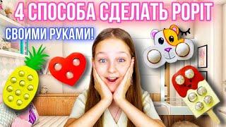 4 СПОСОБА СДЕЛАТЬ POP IT СВОИМИ РУКАМИ!