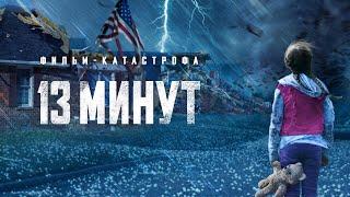 13 минут (Премьера боевика) Реалистичный фильм-катастрофа с Эми Смарт