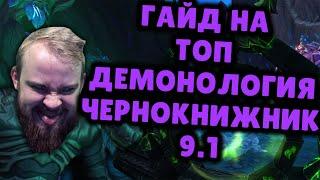 ДЕМОНОЛОГИЯ ЧЕРНОКНИЖНИК ШАДОУЛЕДС ПАТЧ 9.1 КОВЕНАНТЫ ТАЛАНТЫ РОТАЦИЯ SHADOWLANDS WOW PVE IVELKNOW