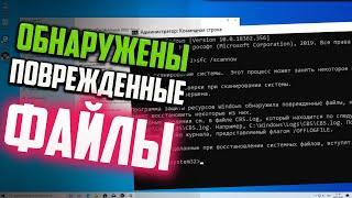 Как исправить "Программа защиты ресурсов Windows обнаружила поврежденные файлы" в командной строке