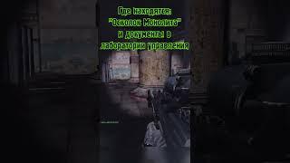 Где находятся: "Осколок Монолита" и документы в лаборатории управления
