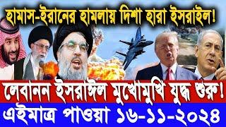 আন্তর্জাতিক সংবাদ।Today 16 Novem : 2024। Reala News TV। ইরান ইসরাঈল সংঘাত।International News Bangla।