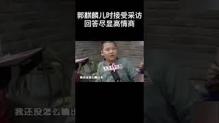 #shorts郭麒麟儿时接受采访，回答尽显高情商！| 德云社相声大全 | #郭德纲 #于谦#搞笑#郭麒麟