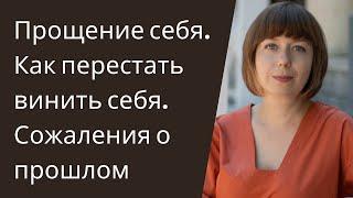 Как перестать винить себя. Прощение себя. Чувство вины, сожаление о прошлом.