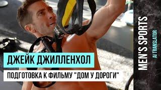 Джейк Джилленхол - Подготовка к Фильму "Дом у Дороги" 2024 г.