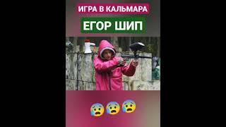 ЕГОР ШИП В "ИГРА В КАЛЬМАРА" ... #егоршип #игравкальмара