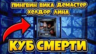 КУБ СМЕРТИ! НАСТОЛКИ С ДРУЗЬЯМИ! КТО ИЗ ДРУЗЕЙ ПРЕДАТЕЛЬ?