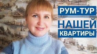 РУМ ТУР нашей новой квартиры. Скоро  переезд!