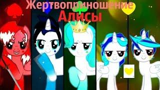 MLP клип: Жертвоприношение Алисы