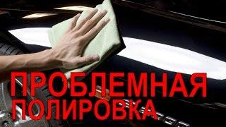 Проблемная полировка.Как не попасть?