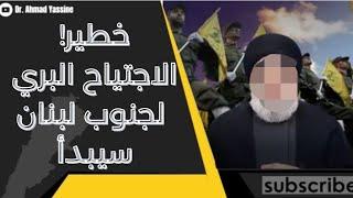 ما حصل صادم! مسح قوات الحزب الإيراني في جنوب لبنان والغزو البري سيبدأ في أي وقت