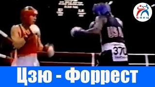 Костя Дзю (СССР) vs Вернон Форрест (США). Чемпионат мира. Финал.