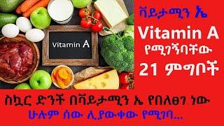 ቫይታሚን ኤ  የሚገኝባቸው 21 ምግቦች vitamin A 21 foods