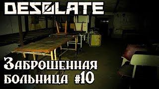 Игра Desolate - обзор, прохождение. Больница. Где найти медикаменты, тестируем новое оружие #10