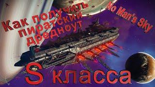 No Man Skay | ГАЙД | Как получить пиратский дредноут S класса.