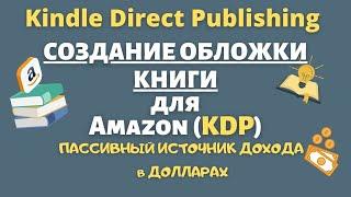 Создание Обложки для Книги KDP в Paperback и Загрузка ее на Amazon KDP / Шаг за Шагом 