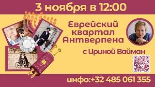 «Прогулка по еврейскому кварталу с Ириной Вайман»