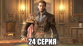 Assassin's Creed Rogue прохождение - Финал (24 серия) Assassin's Creed Rogue (1080р)